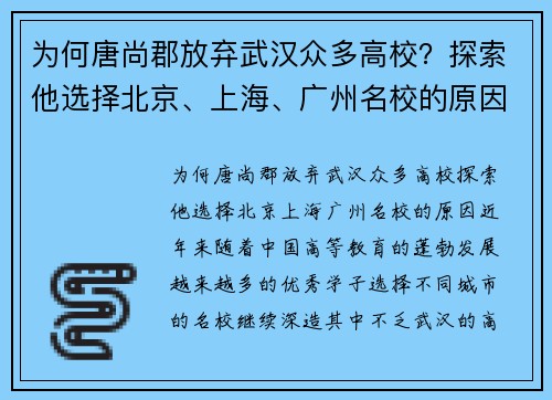 为何唐尚郡放弃武汉众多高校？探索他选择北京、上海、广州名校的原因