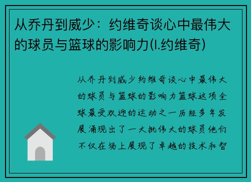 从乔丹到威少：约维奇谈心中最伟大的球员与篮球的影响力(l.约维奇)