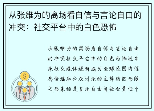 从张维为的离场看自信与言论自由的冲突：社交平台中的白色恐怖