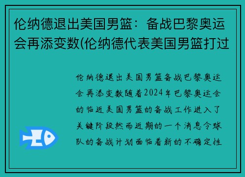 伦纳德退出美国男篮：备战巴黎奥运会再添变数(伦纳德代表美国男篮打过比赛吗)